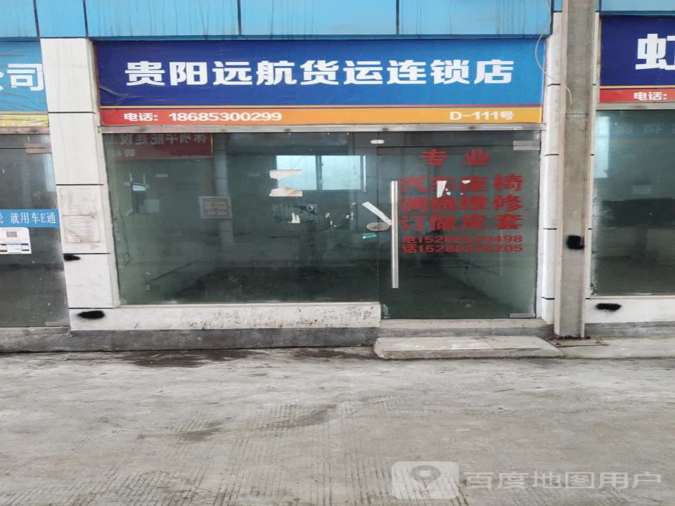 贵阳远航货运连锁店