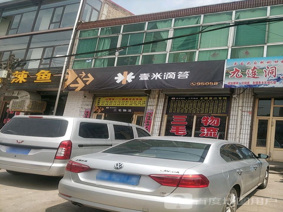 三毛物流(X914店)