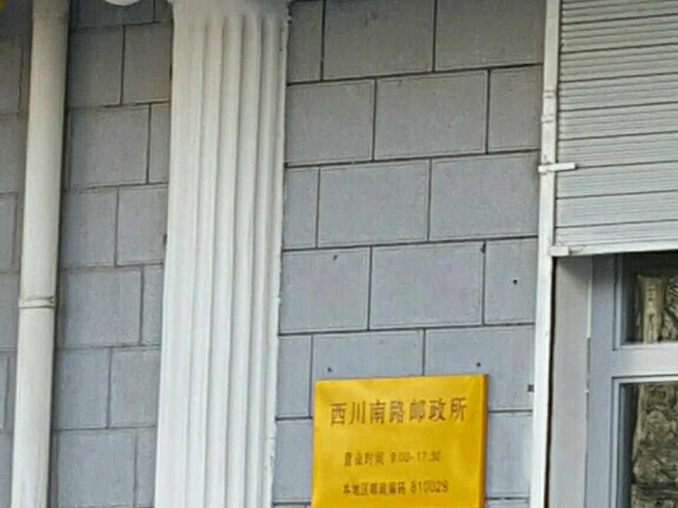 中国邮政(西川南路邮政所)