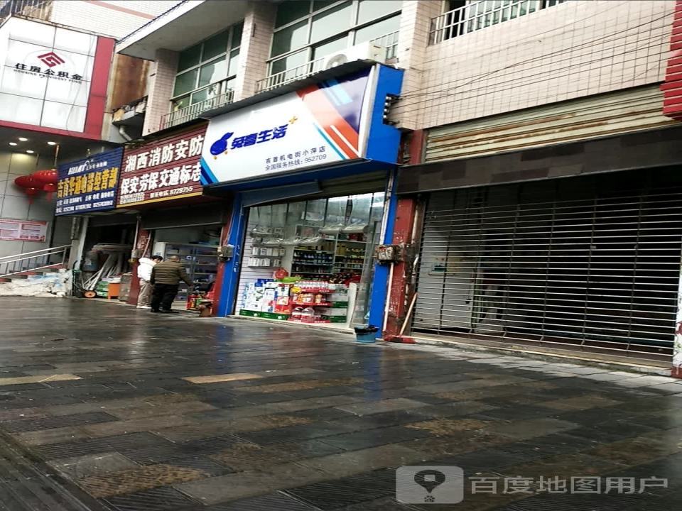 兔喜生活(吉首机电街小萍店)