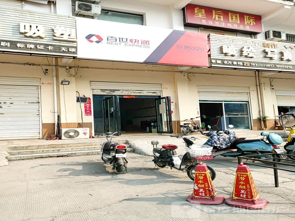 百世快递(工业路店)