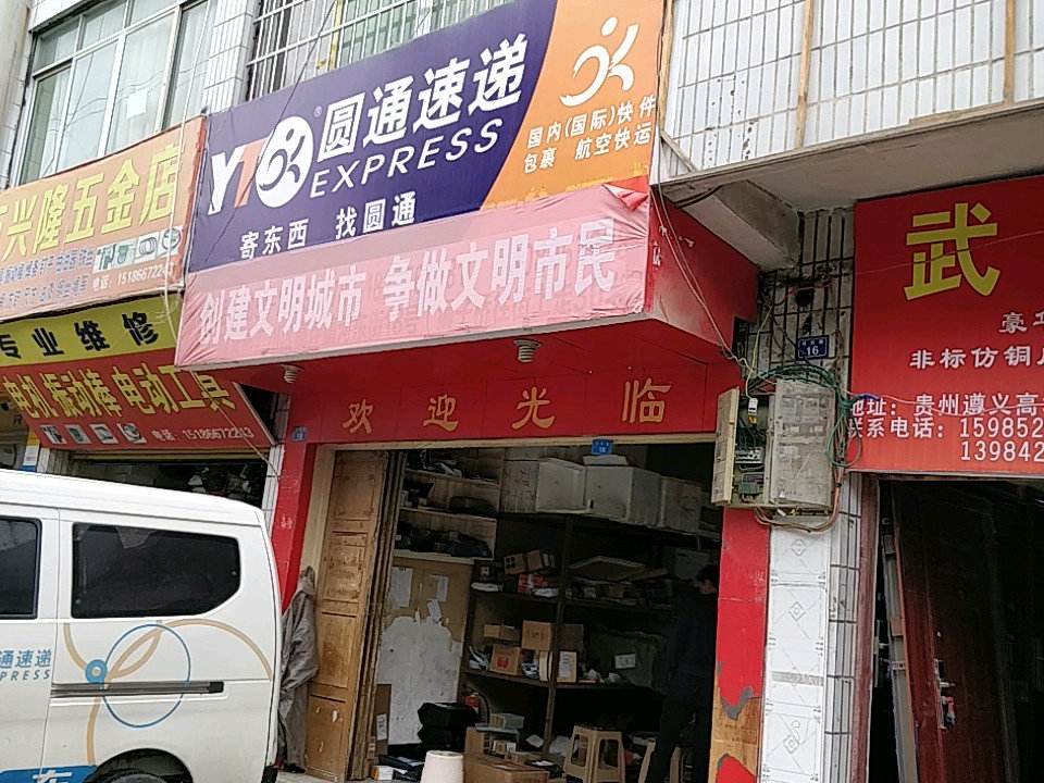 圆通速递(河东路店)