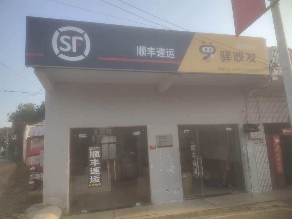 顺丰速运(六安金安孙岗镇店)