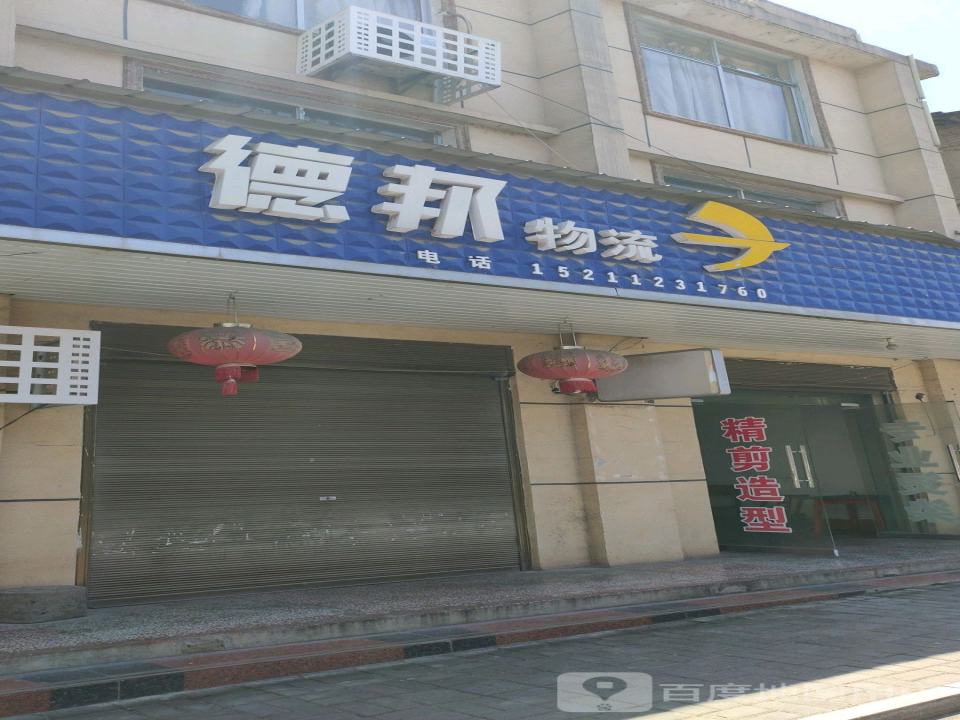 德邦物流(新关步行街店)