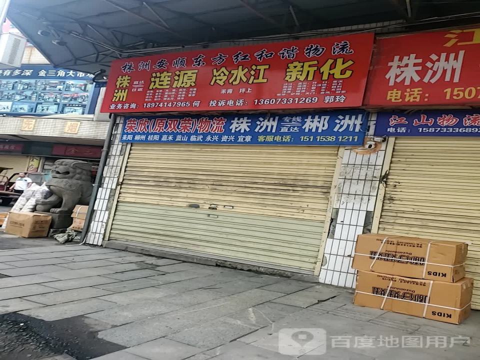 安顺东方红物流(铁西路店)