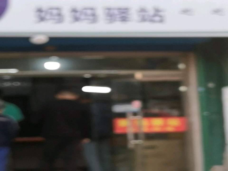 妈妈驿站(工人路店)