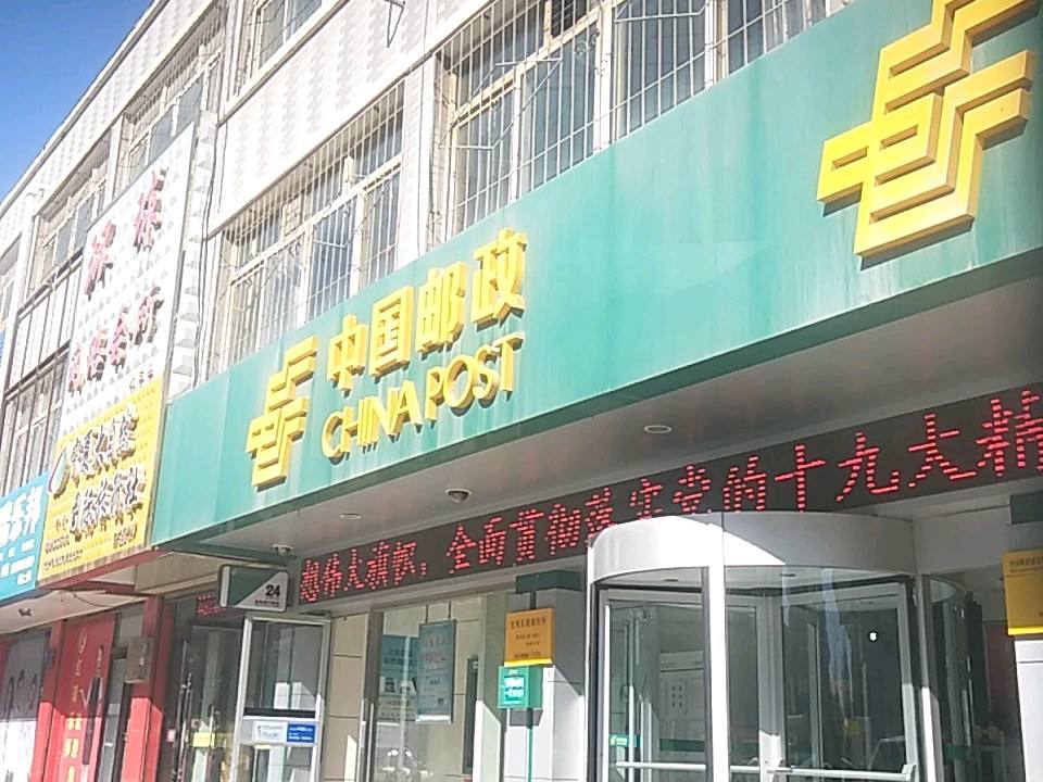 中国邮政(贺兰县北街邮政所)