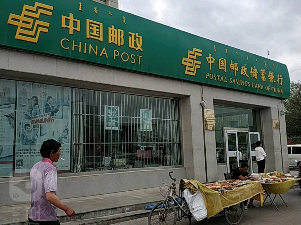 中国邮政速递物流(阿拉坦汗大街店)