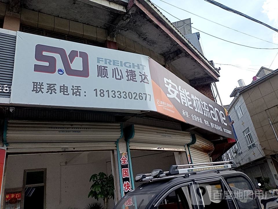 安能物流(S238店)