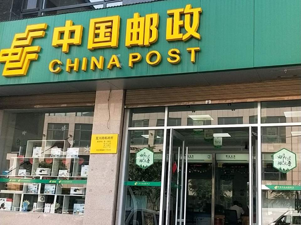 中国邮政(复兴路店)