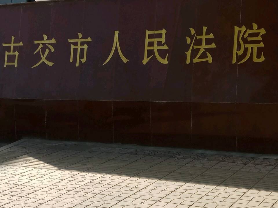 古交市人民法院