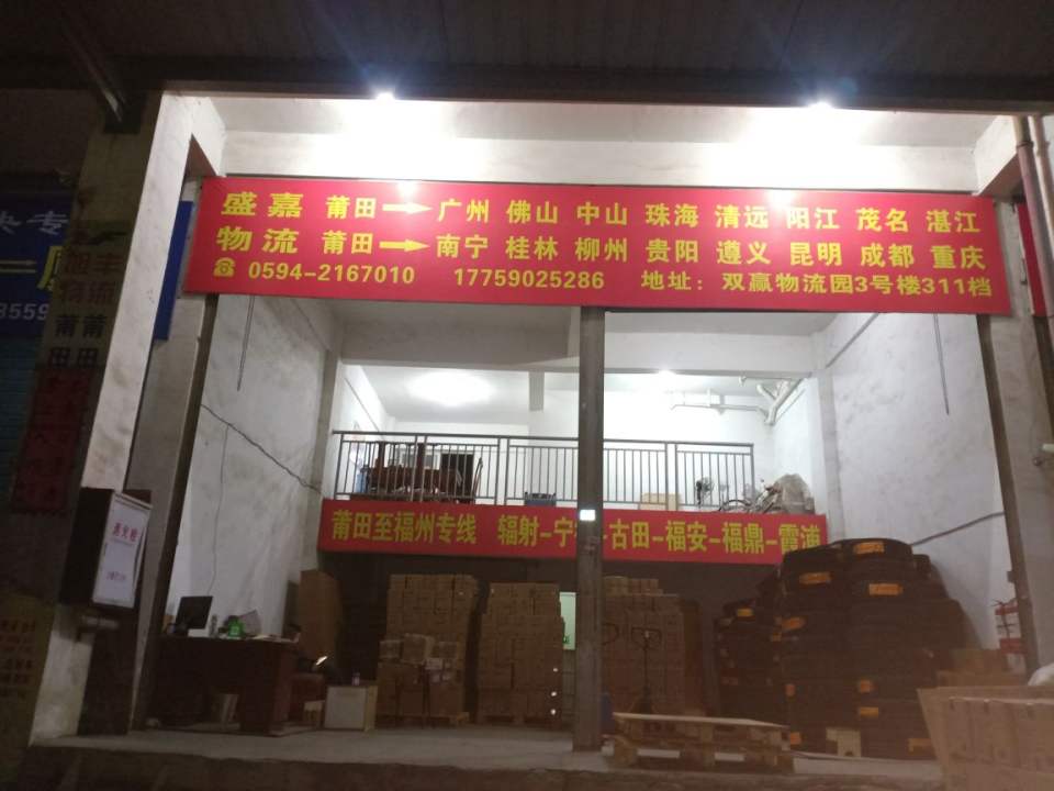 盛辉物流(莆兴西路店)