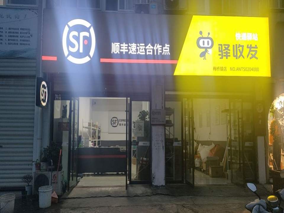 顺丰速运(雷池镇店)