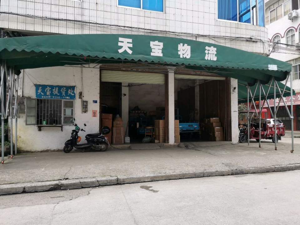 天宝物流(禄棠街店)