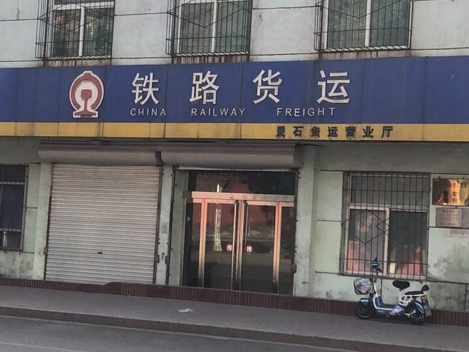 铁路货运(车站路店)