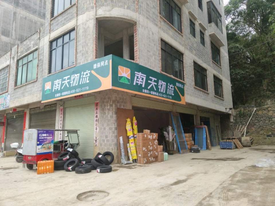 南天物流(南隆路店)