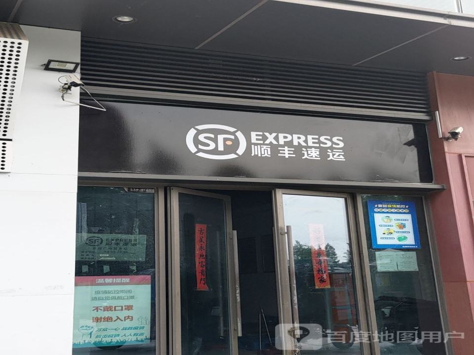 顺丰速运(盐城吾悦广场店)