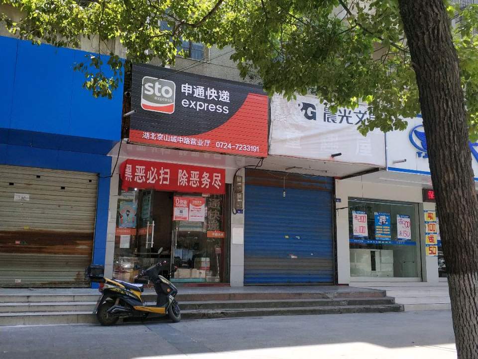 申通快递(城中路店)