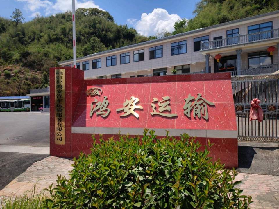 怀化市洪江区鸿安汽车运输服务有限公司