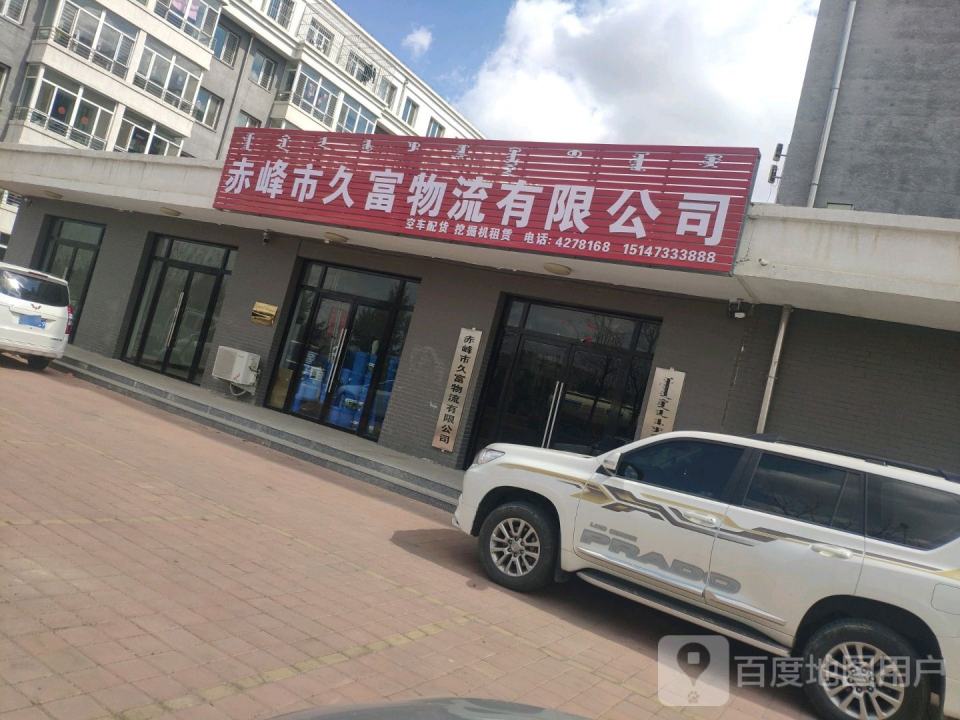 赤峰市久富物流有限公司