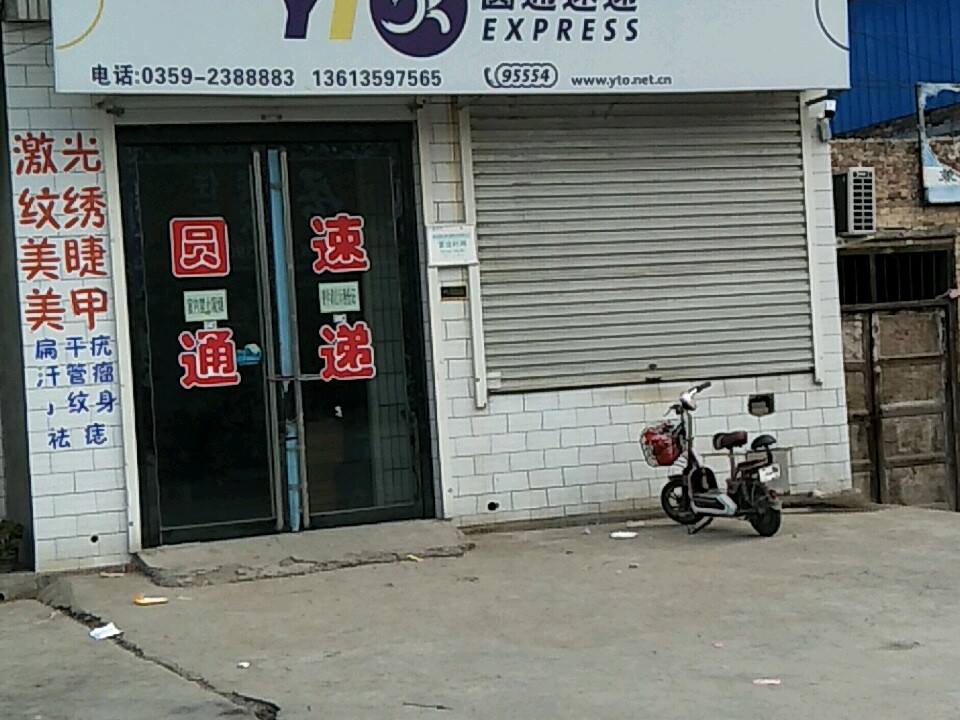 圆通速递(沁东线店)