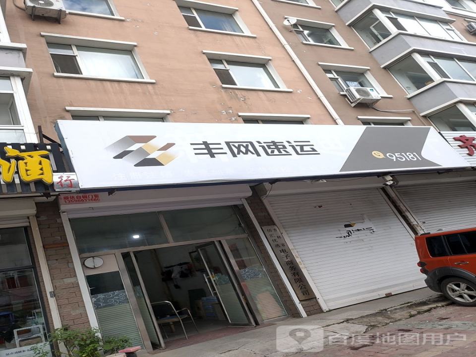 丰网速运(站前街店)