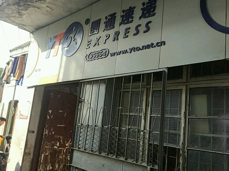 圆通速递(体育街店)