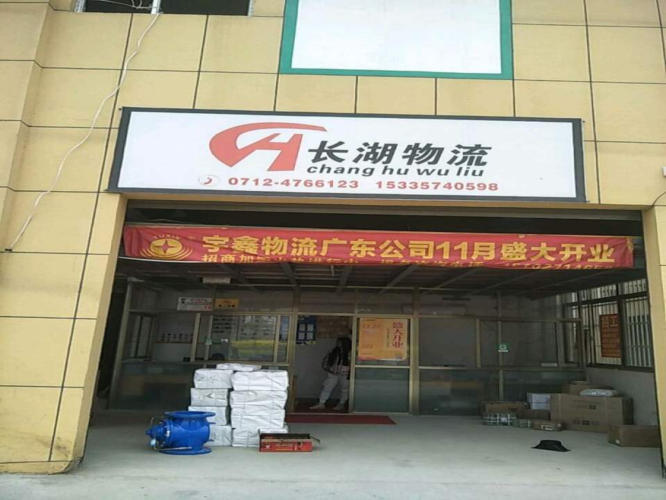 长湖物流(昌盛街店)