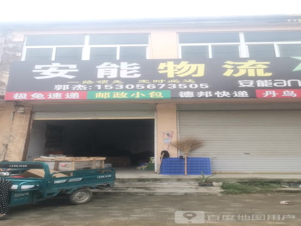 安能物流(文昌路店)