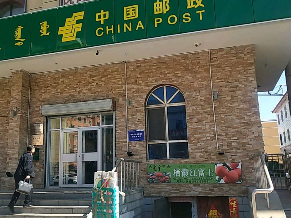 中国邮政(鲜卑路店)