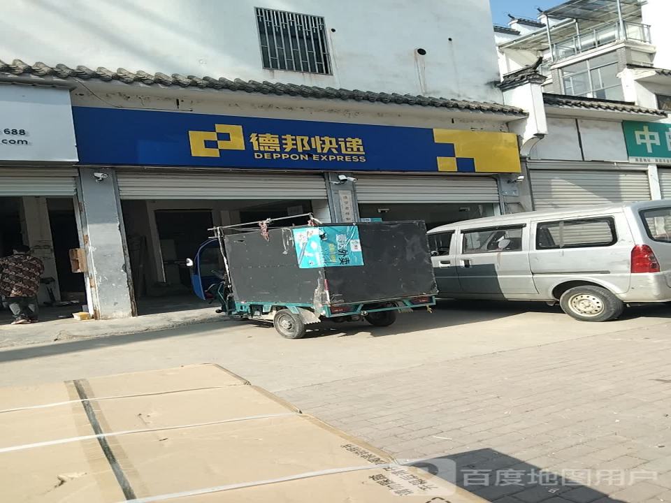 德邦快递(徽州人家店)