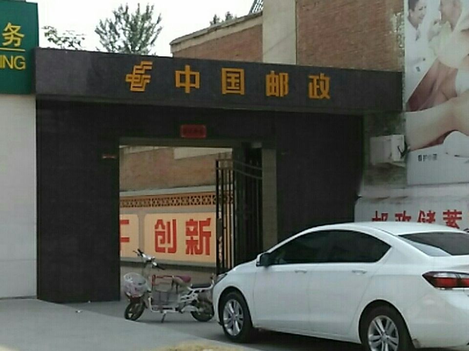 中国邮政(清风店支局)