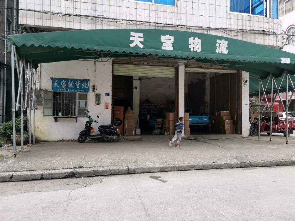 天宝物流(禄棠街店)