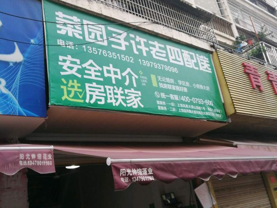 菜园子许老四配送