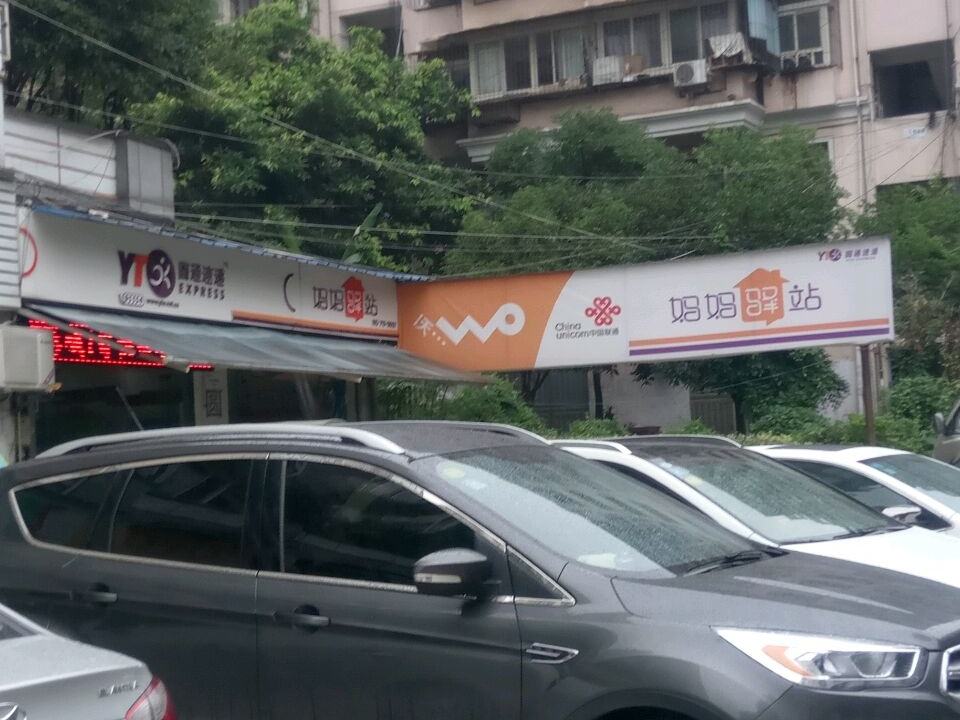 妈妈驿站(绿萝路店)