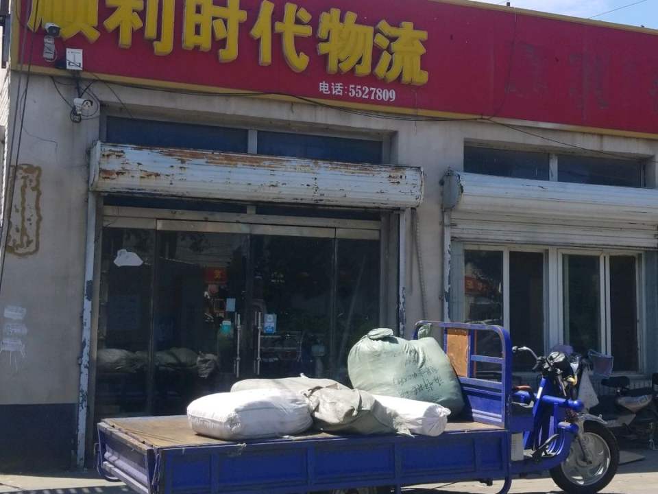 顺利时代物流(城南西路店)