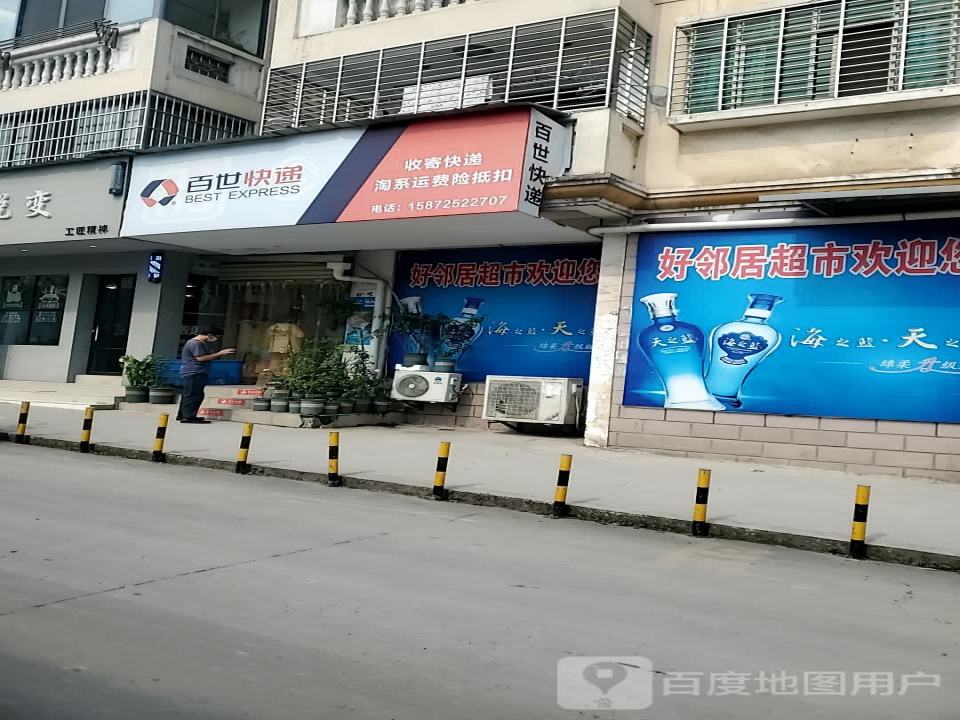 百世快递(海关后路店)