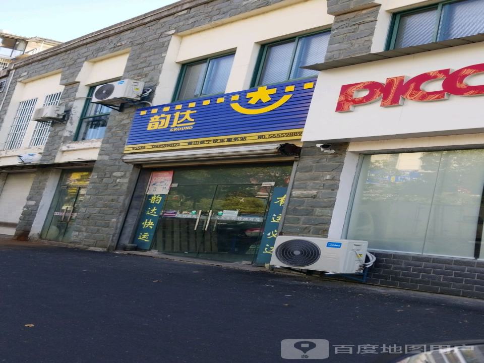 韵达快运(黄山休宁店)