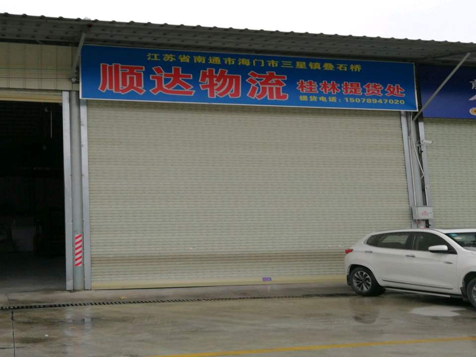 顺达物流(福利路店)