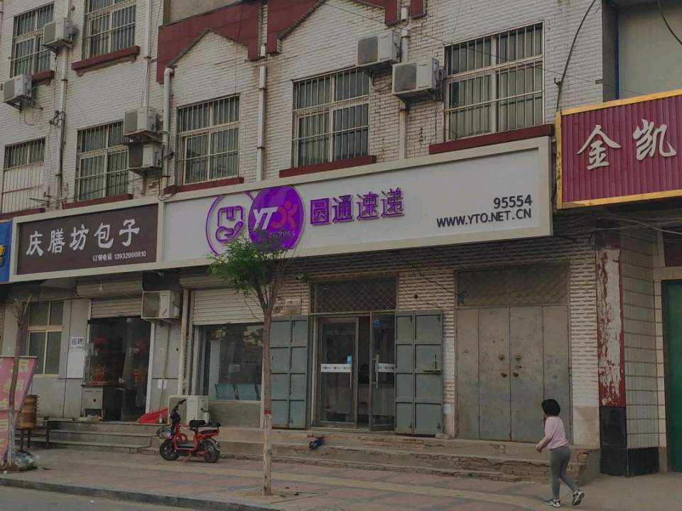 圆通速递(曙光街店)