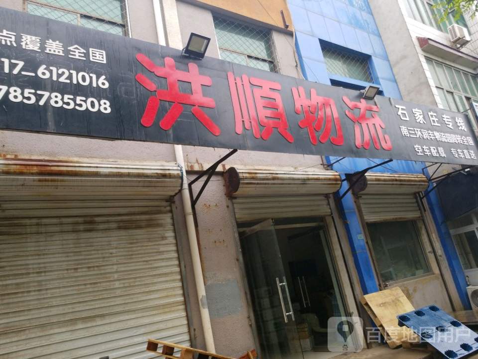 洪顺物流(靖宁街店)