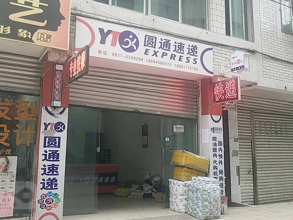 圆通速递(阆中古镇步行街店)