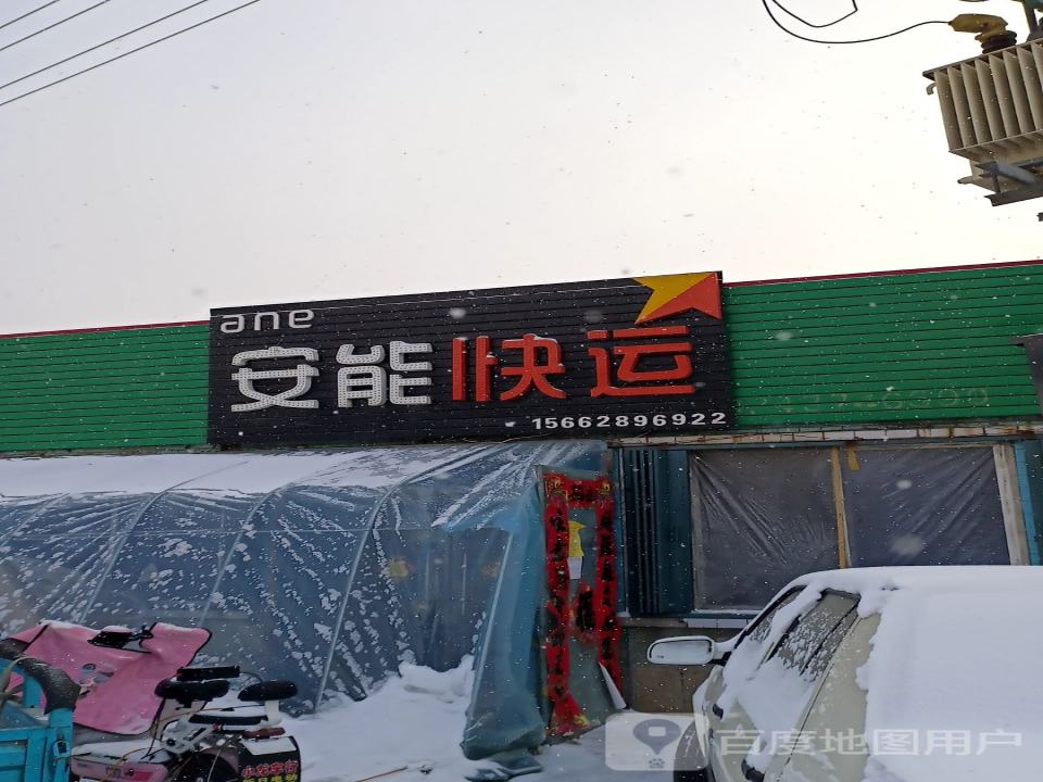 安能快运(东粮路店)