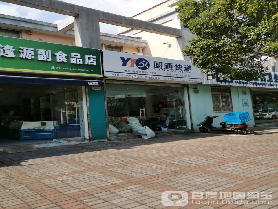 圆通速递(妈妈店)