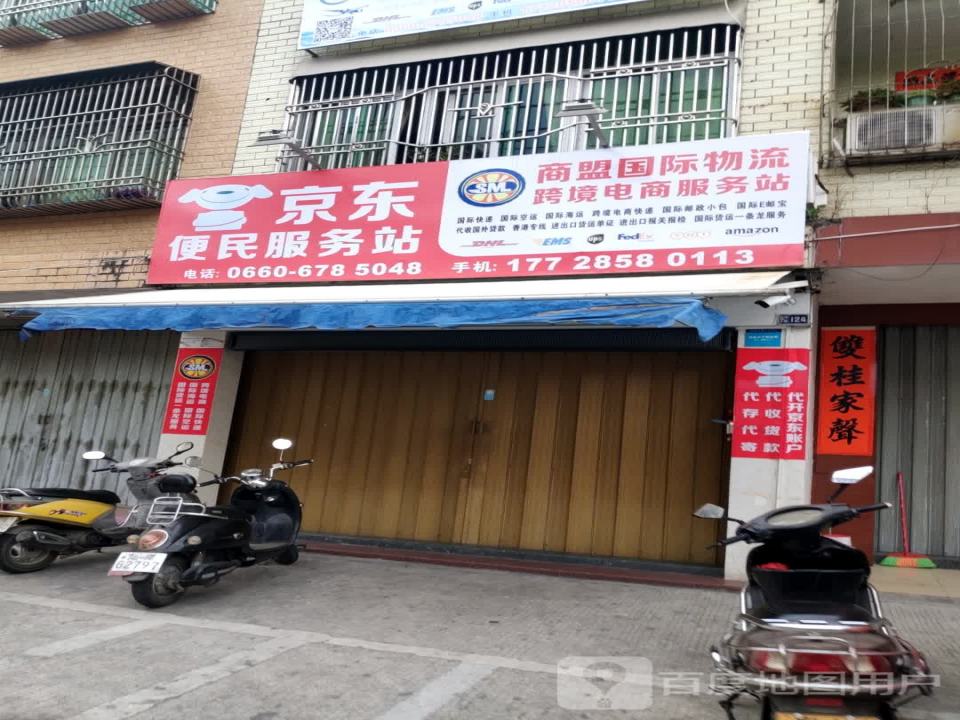 京东便民服务站(人民二路店)