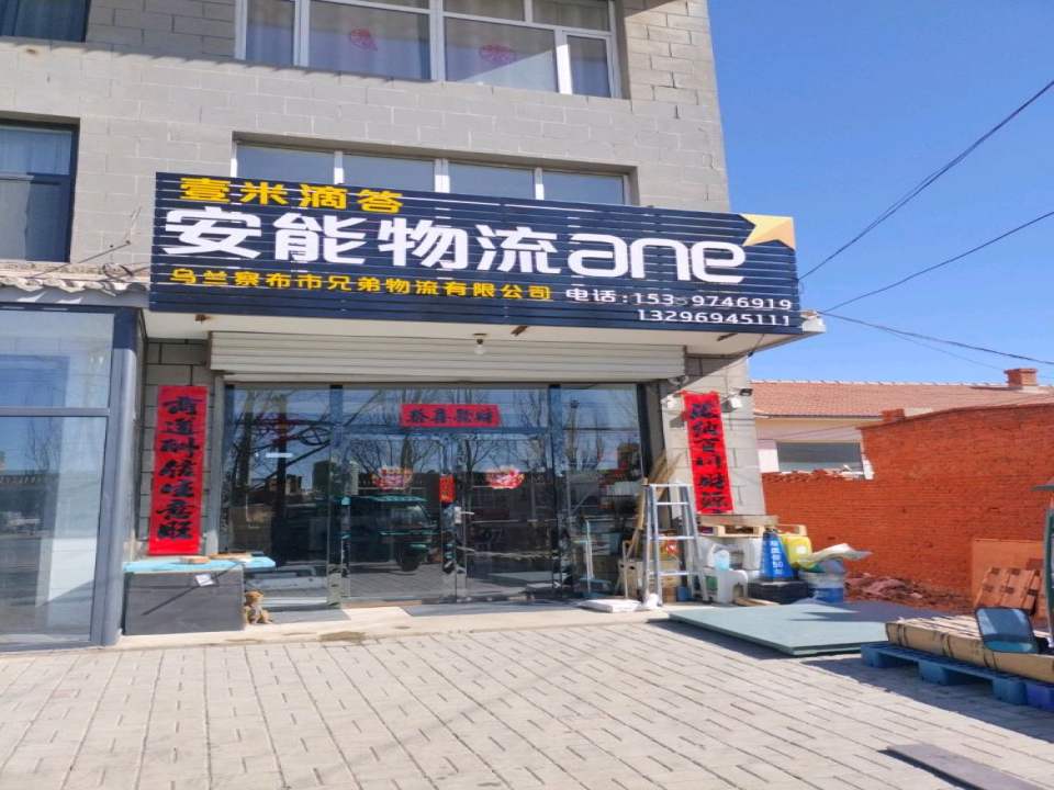 安能物流(鹿王大街店)