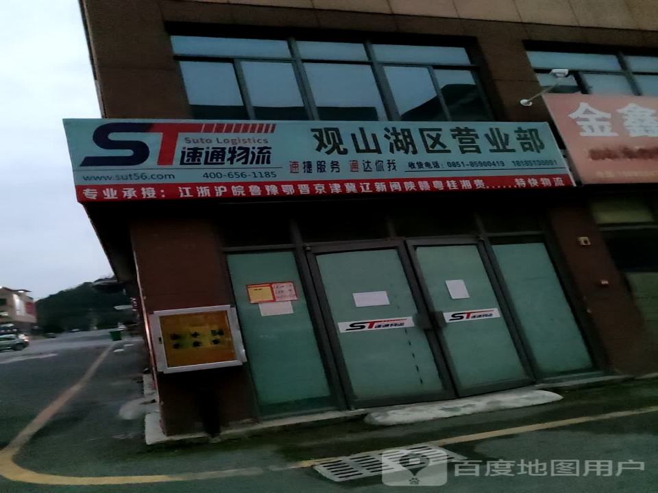 速通物流观山湖区营业部(金悦路店)