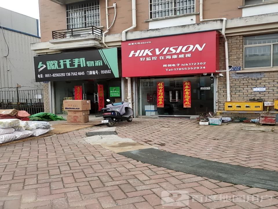 徽托邦物流(方塔路店)