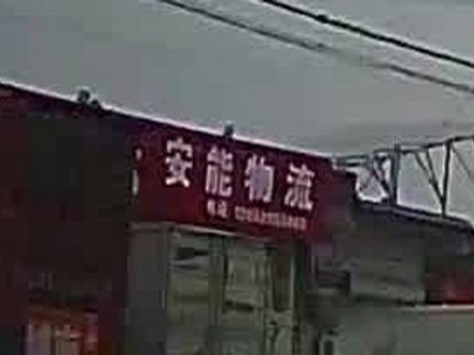 安能物流(肃临路店)