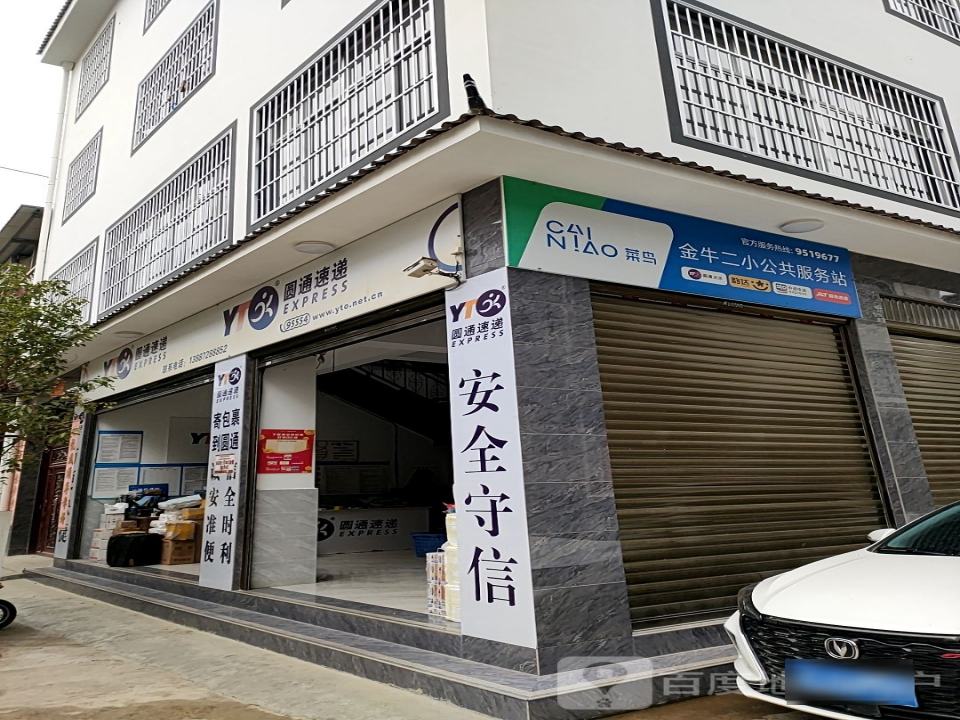 圆通速递(鑫福路店)